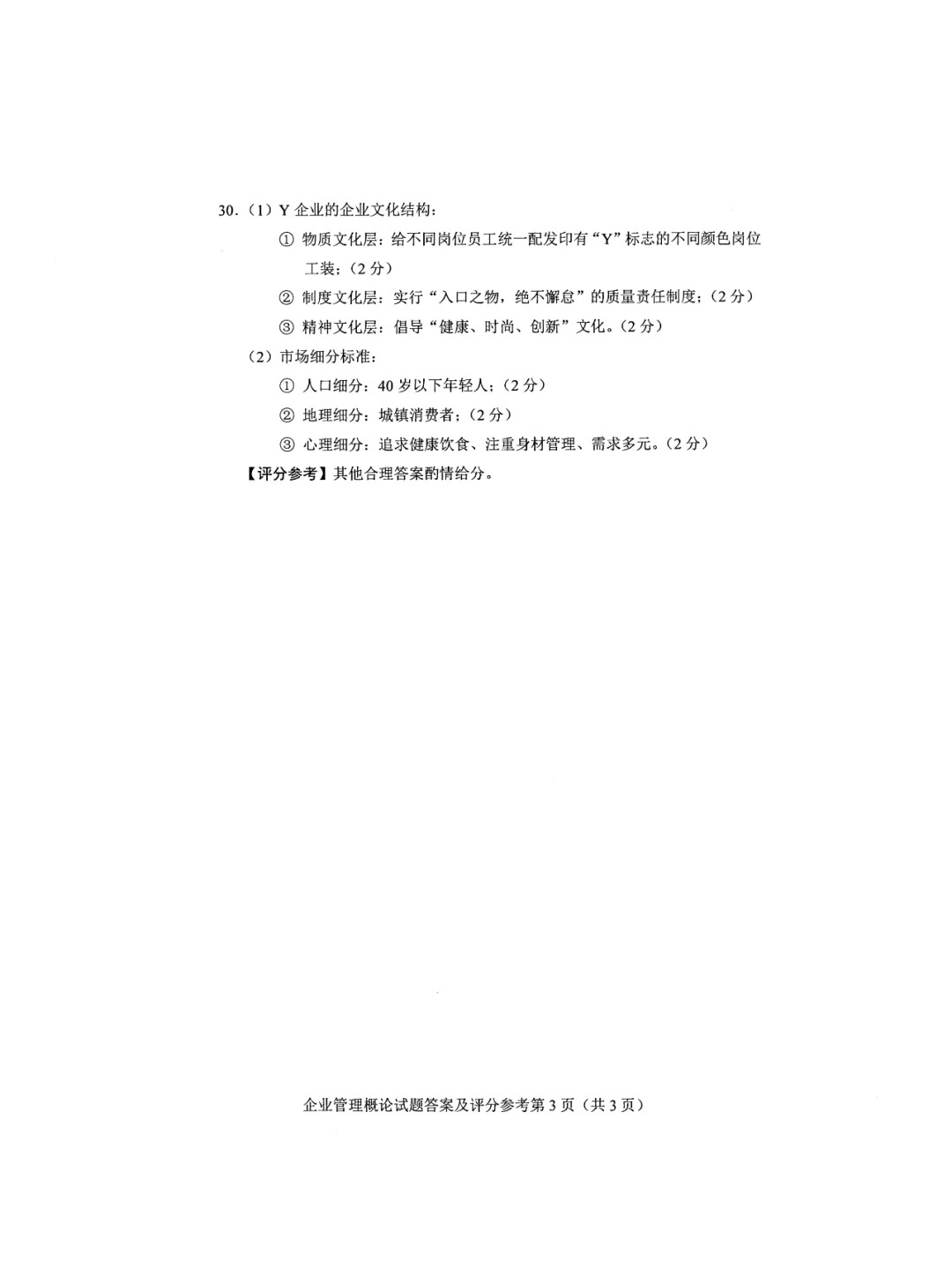 2024年10月重庆企业管理概论自考真题