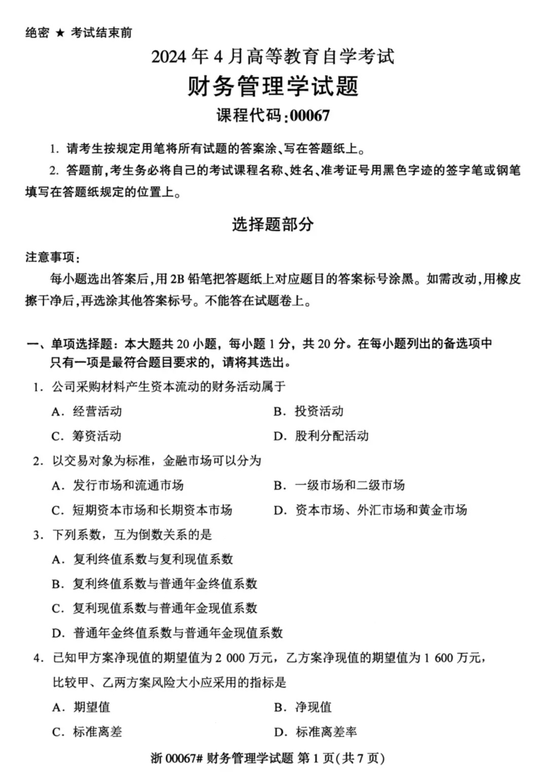 2024年4月重庆财务管理学自考真题