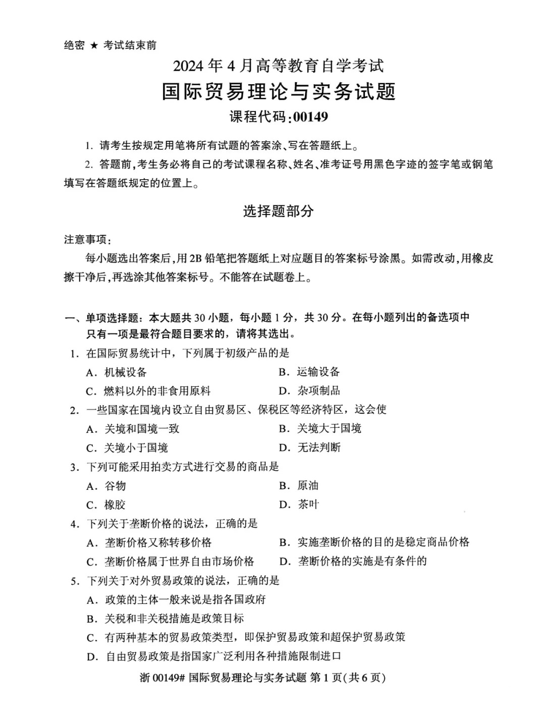 2024年4月重庆国际贸易理论与实务自考真题