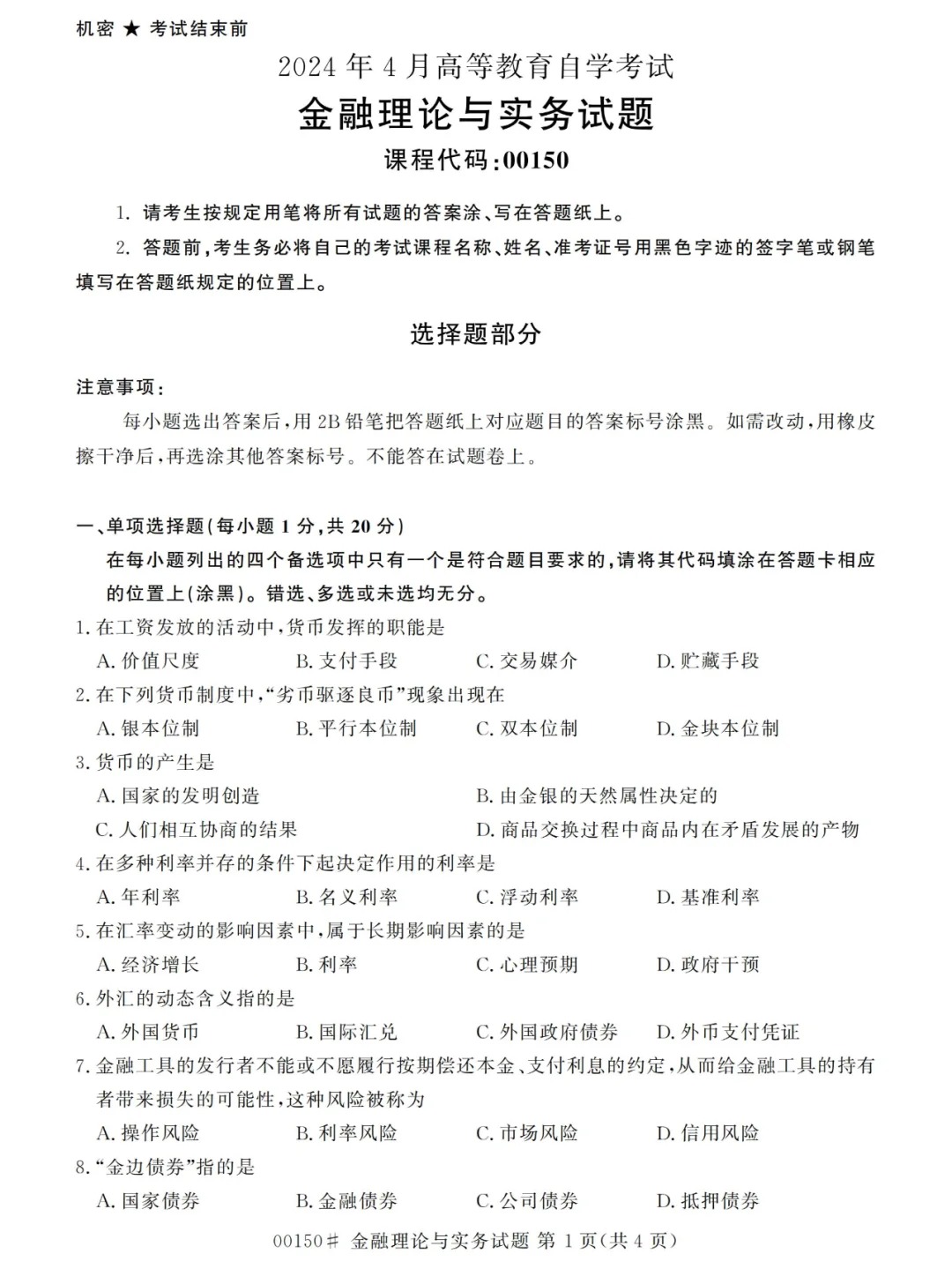 2024年4月重庆金融理论与实务自考真题