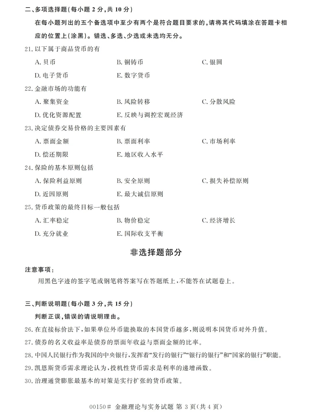 2024年4月重庆金融理论与实务自考真题
