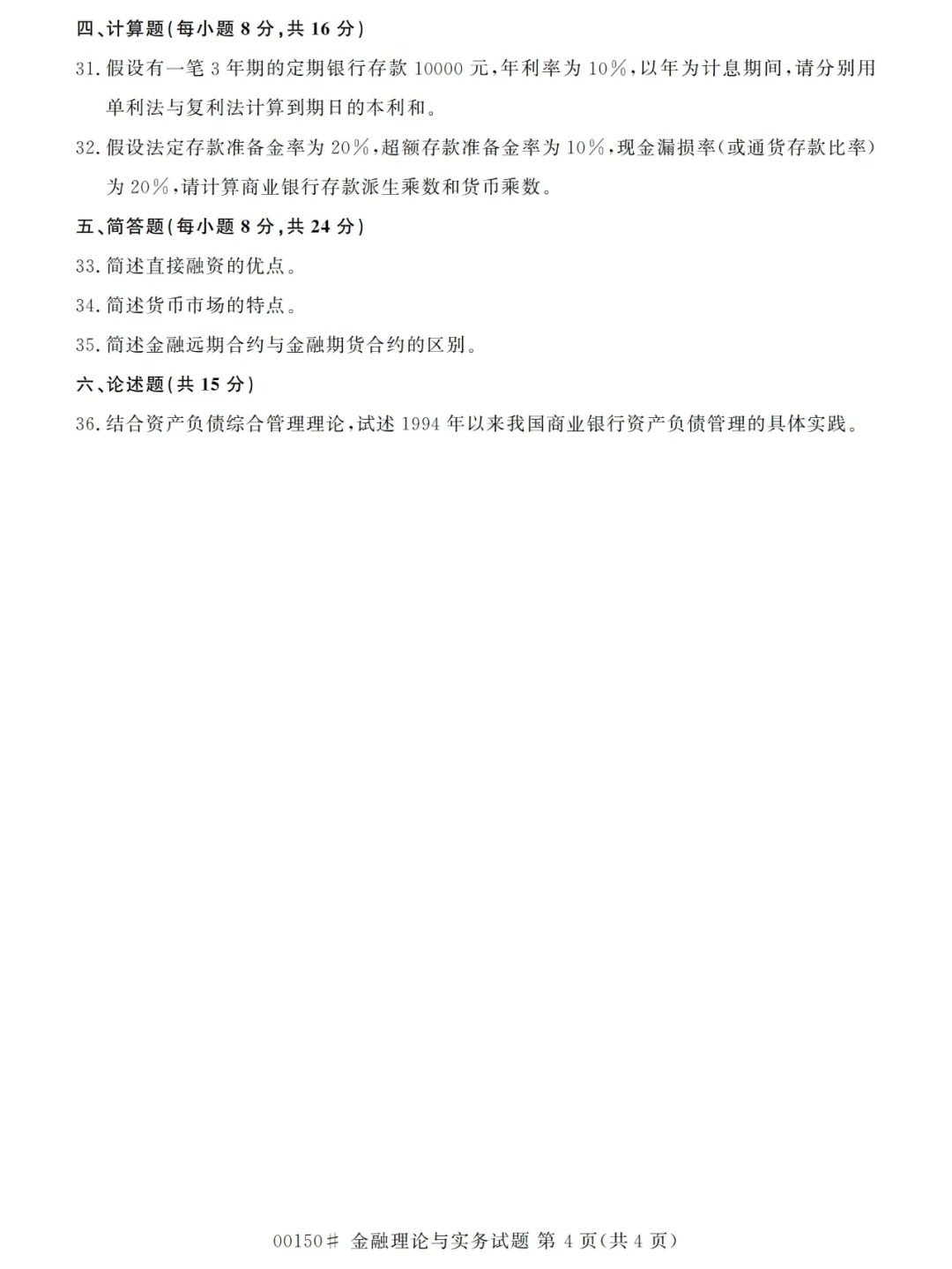 2024年4月重庆金融理论与实务自考真题