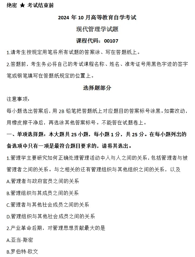 2024年10月重庆现代管理学自考真题