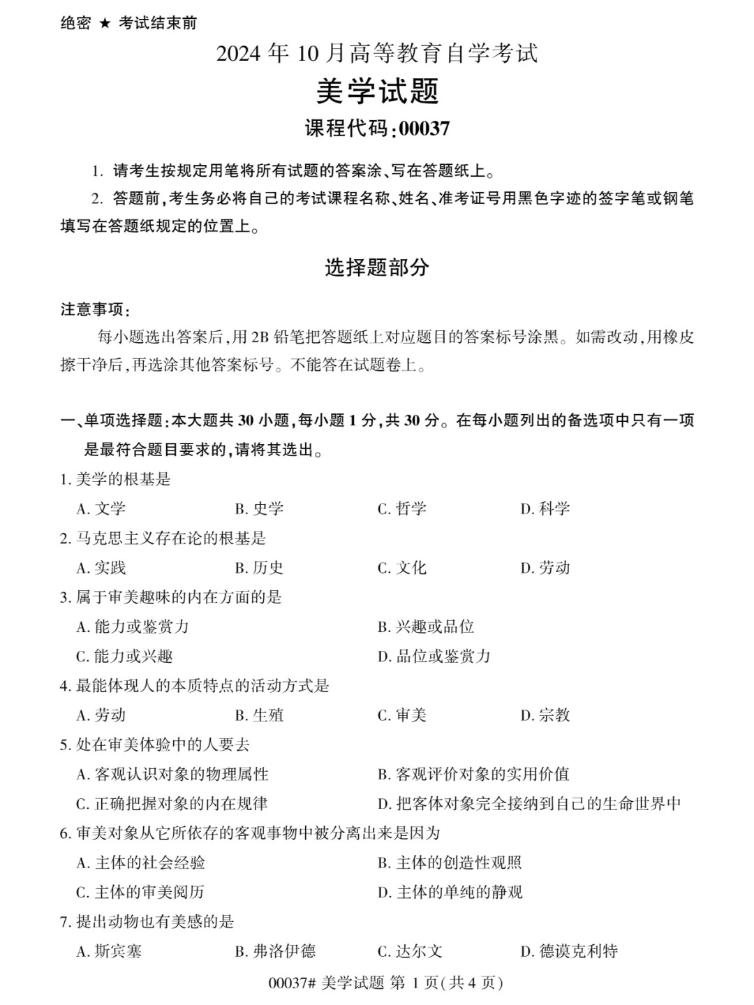 2024年10月重庆美学00037自考真题