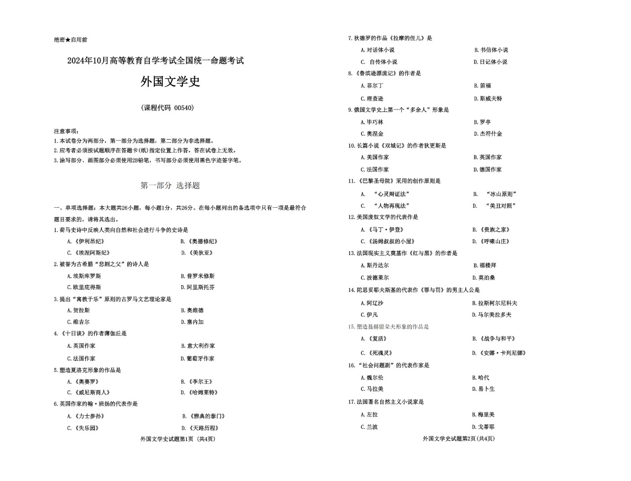 2024年10月外国文学史00540自考真题