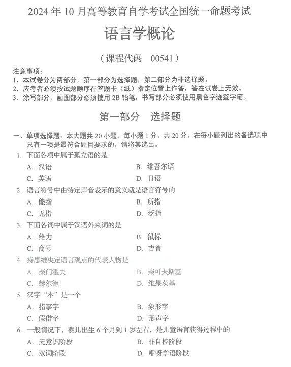  2024年10月重庆语言学概论00541自考真题