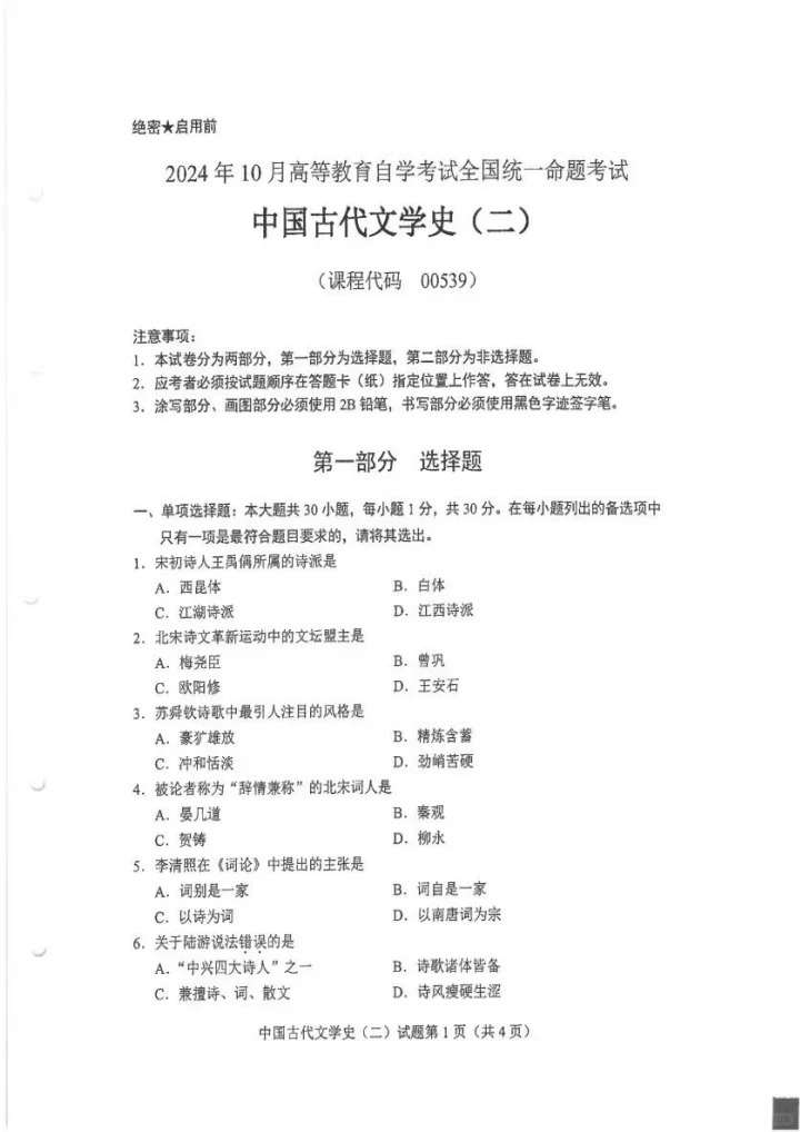  2024年10月重庆中国古代文学史（二）自考真题