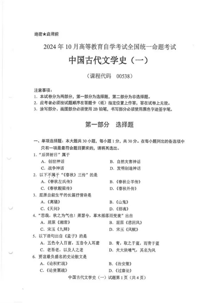  2024年10月重庆中国古代文学史（一）自考真题