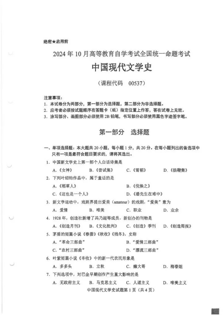  2024年10月重庆中国现代文学史自考真题