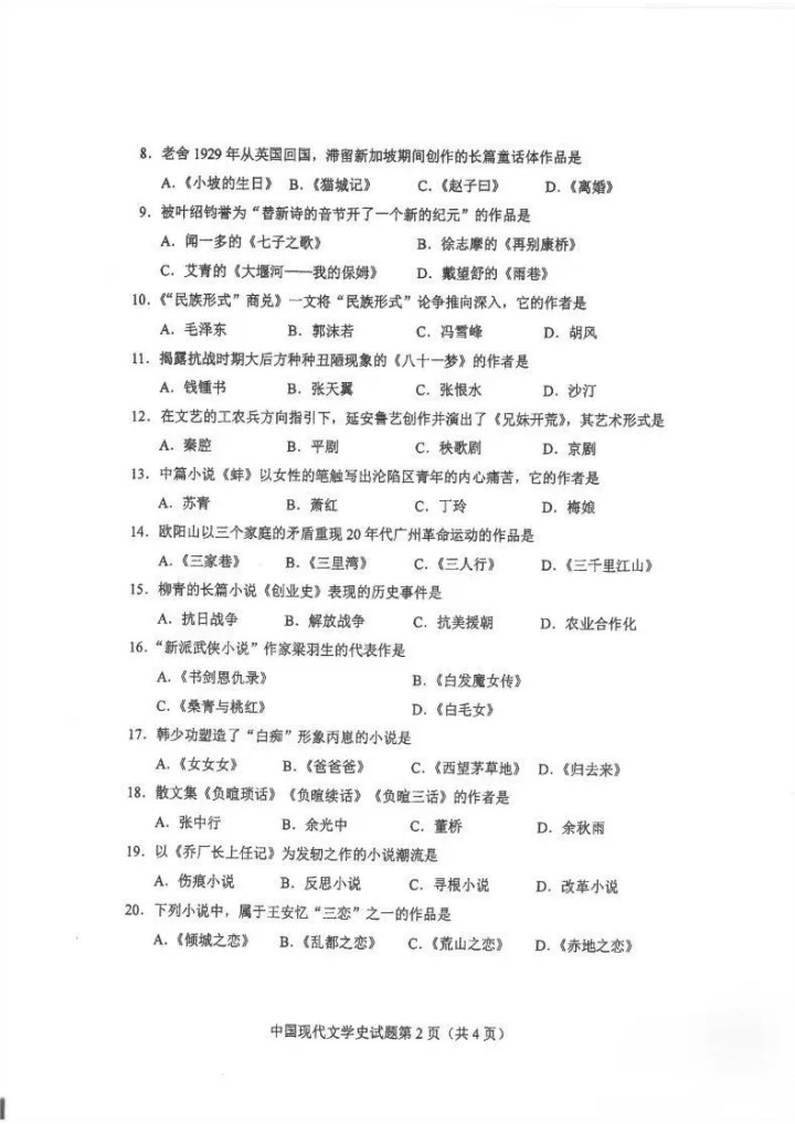  2024年10月重庆中国现代文学史自考真题