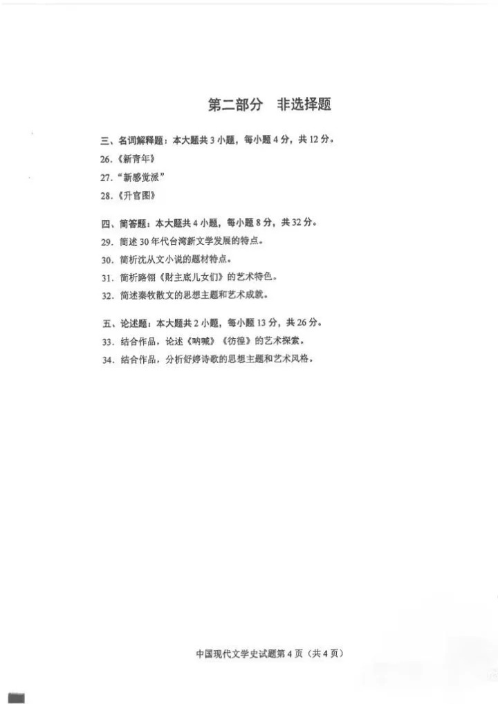  2024年10月重庆中国现代文学史自考真题