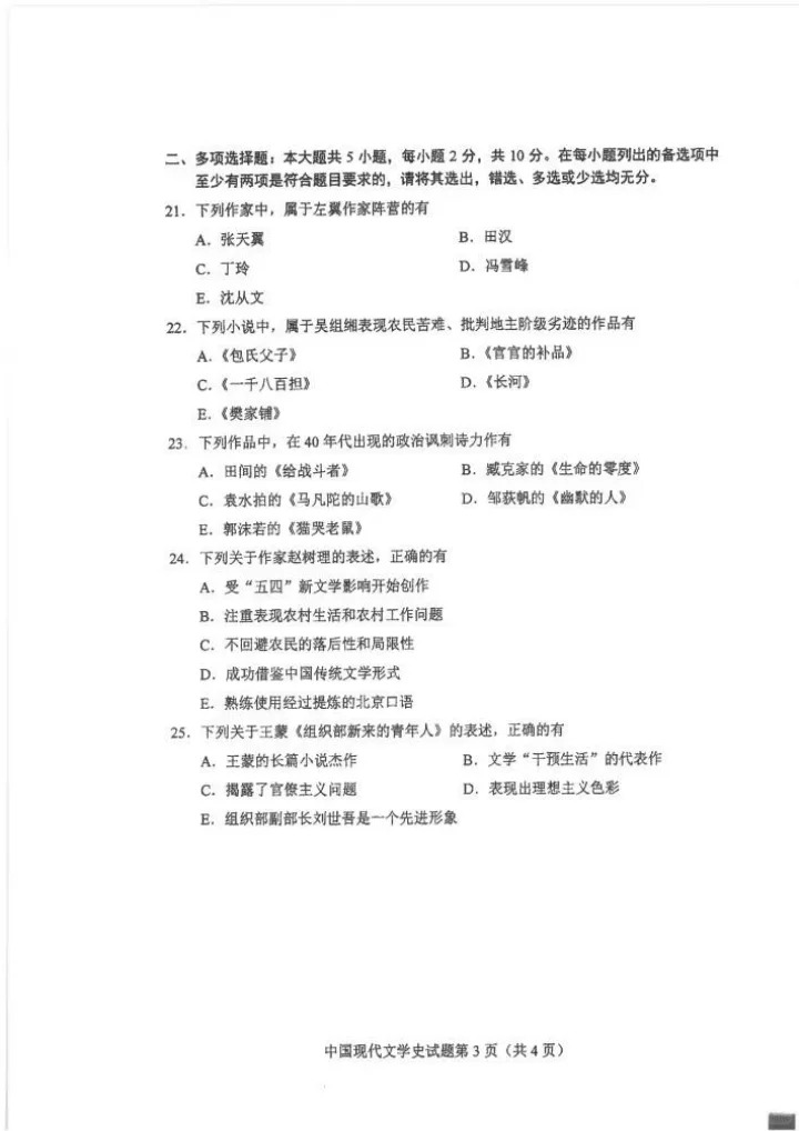  2024年10月重庆中国现代文学史自考真题