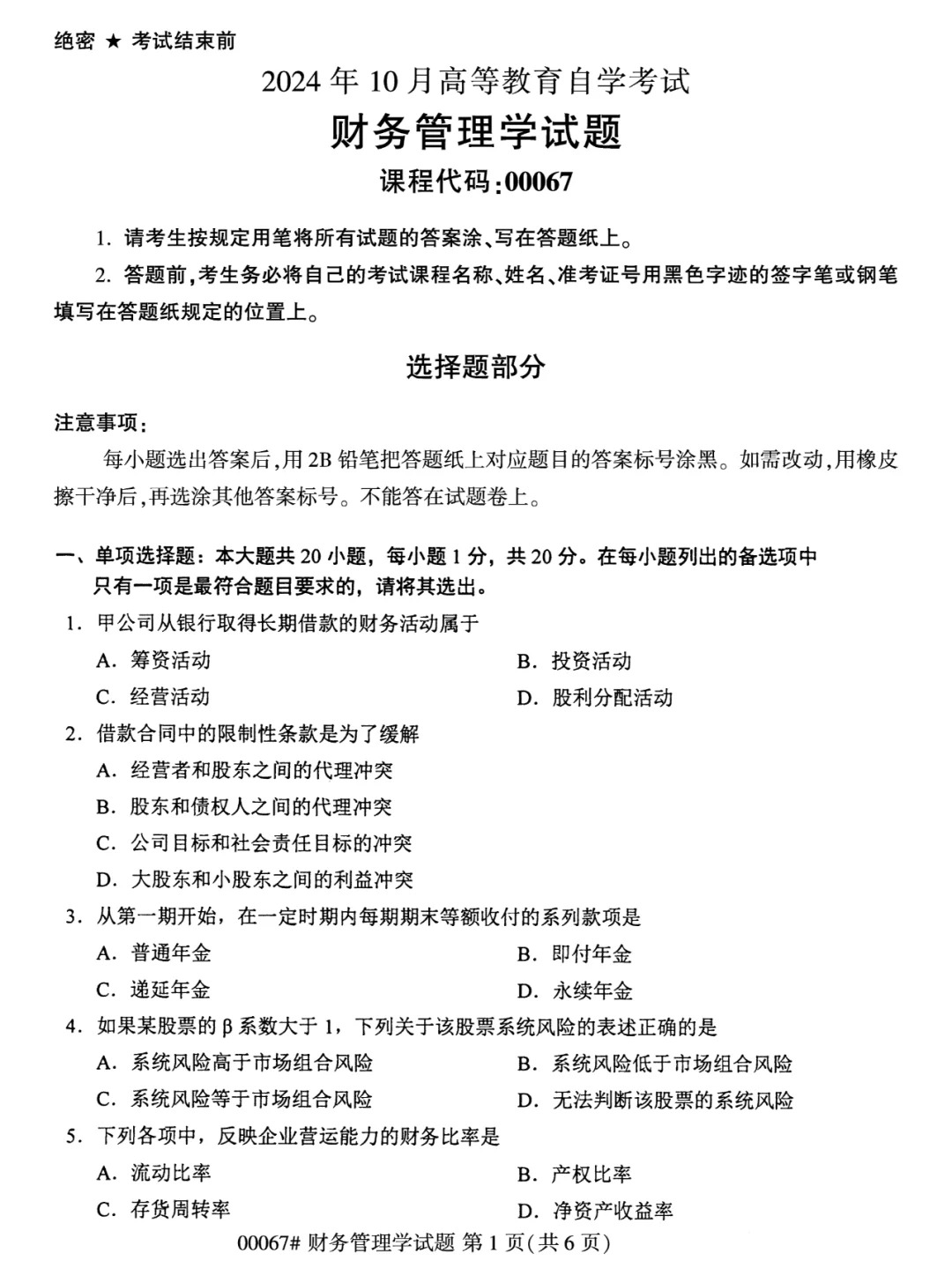 2024年10月重庆财务管理学自考真题