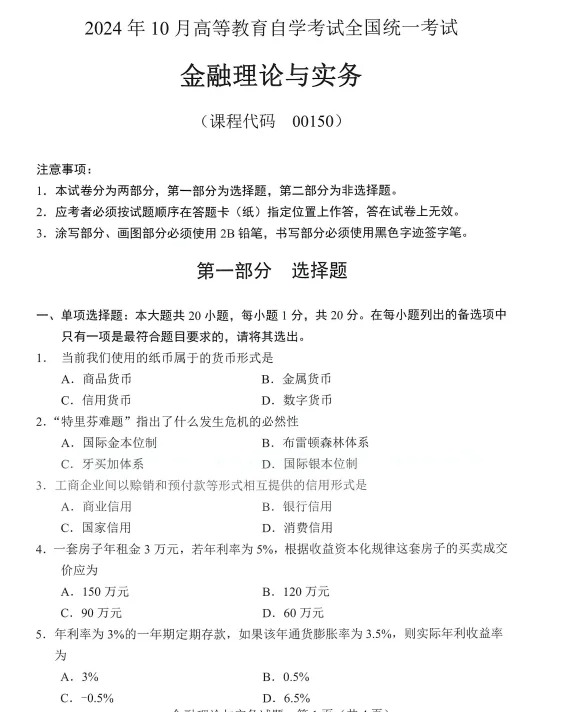 2024年10月金融理论与实务自考真题 2024年10月金融理论与实务自考真题