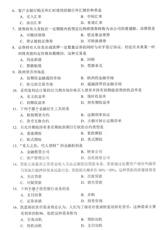 2024年10月金融理论与实务自考真题 2024年10月金融理论与实务自考真题