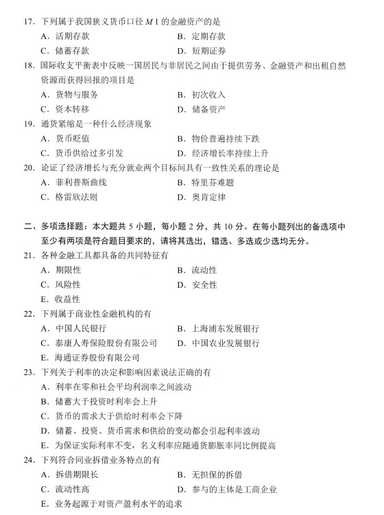 2024年10月金融理论与实务自考真题 2024年10月金融理论与实务自考真题