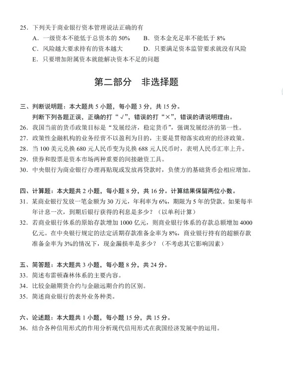 2024年10月金融理论与实务自考真题 2024年10月金融理论与实务自考真题