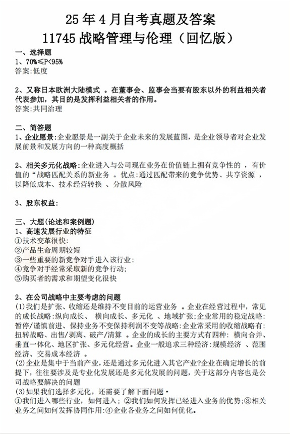 对答案|2025年4月重庆《11745战略管理与伦理