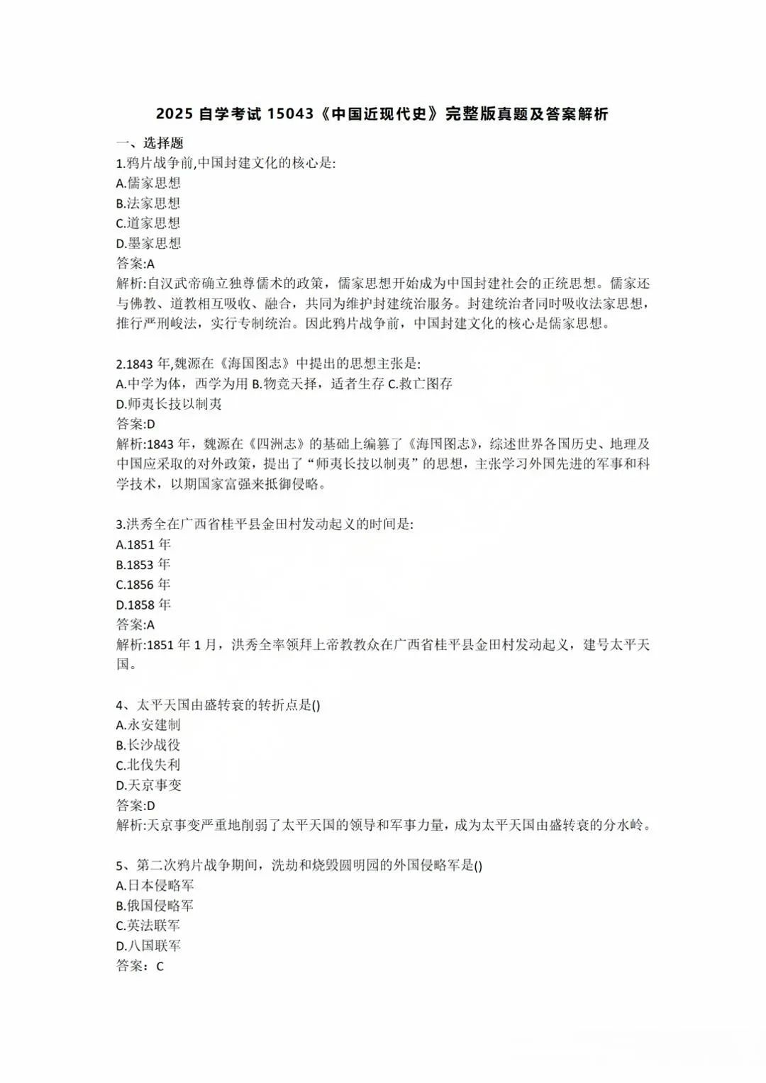 对答案|2025年4月重庆自考《中国近现代史纲要》参考答案？