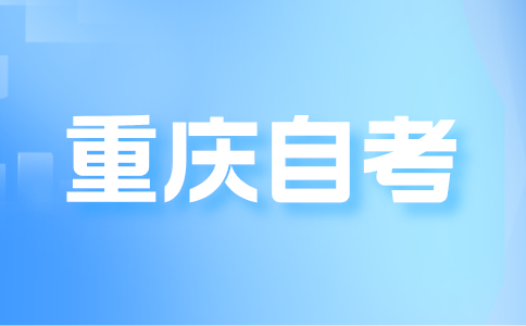 重庆自考毕业有档案吗?