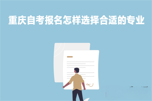 重庆自考报名怎样选择合适的专业？