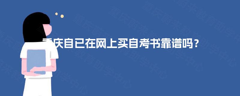 重庆自已在网上买自考书靠谱吗？
