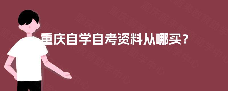 重庆自学自考资料从哪买？