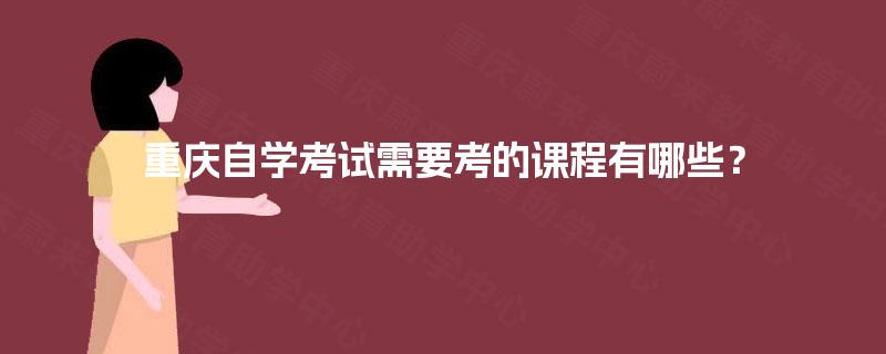 重庆自学考试需要考的课程有哪些？