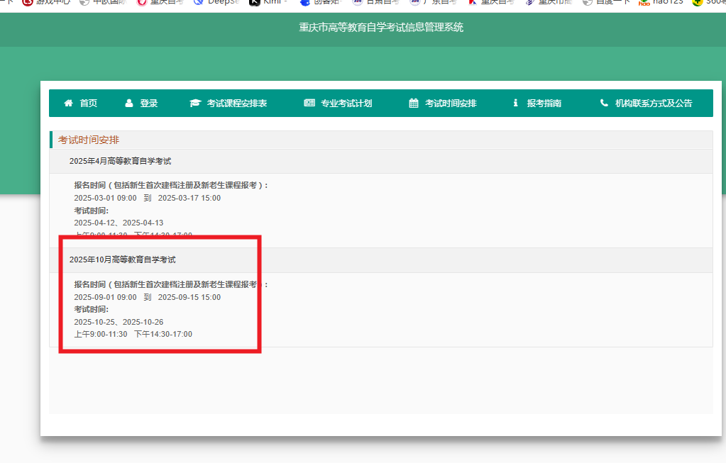 2025年10月重庆渝中区自考报名时间9月1日-15