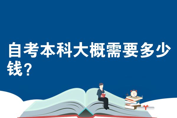 重庆自考本科大概需要多少钱？