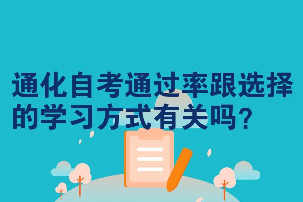 通化自考通过率跟选择的学习方式有关吗？