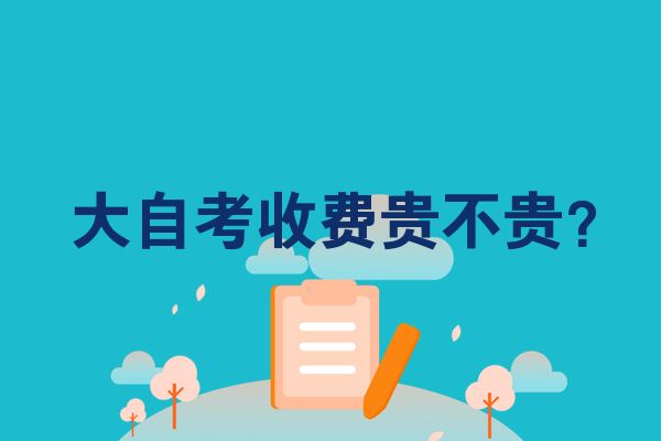 大自考收费贵不贵？