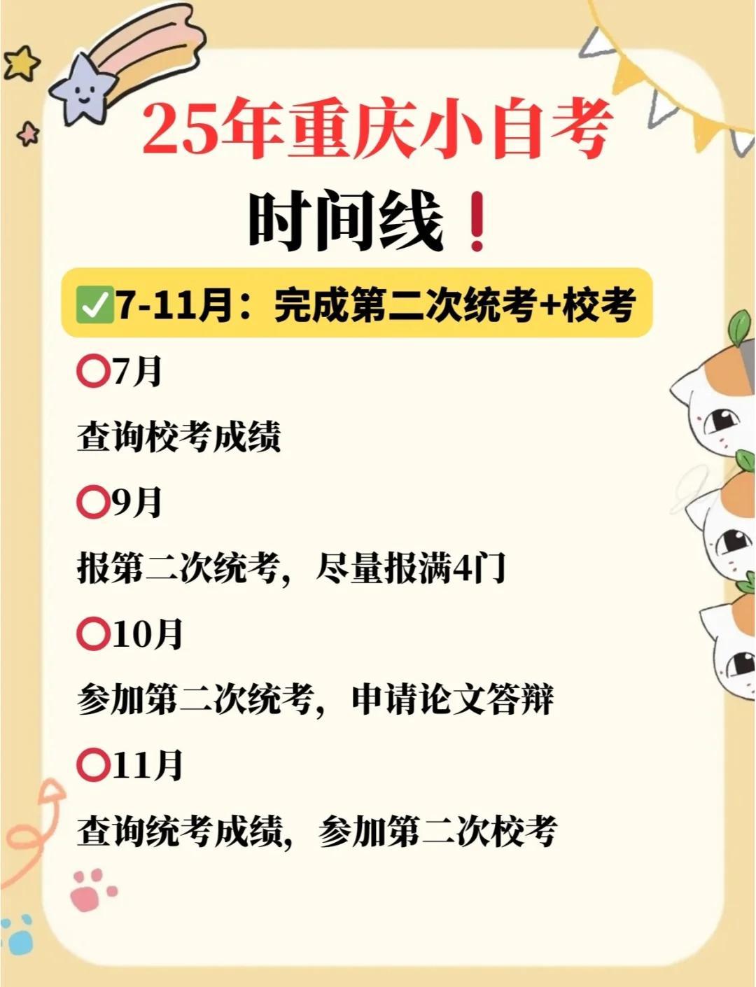 重庆自考全攻略：25年时间线详解