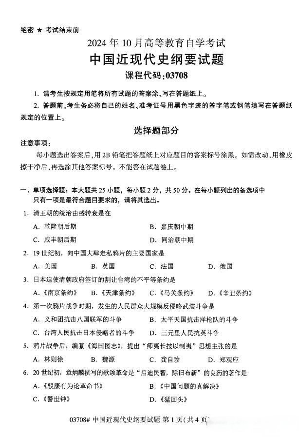 历年真题|重庆2024年10月自考《中国近现代史纲要