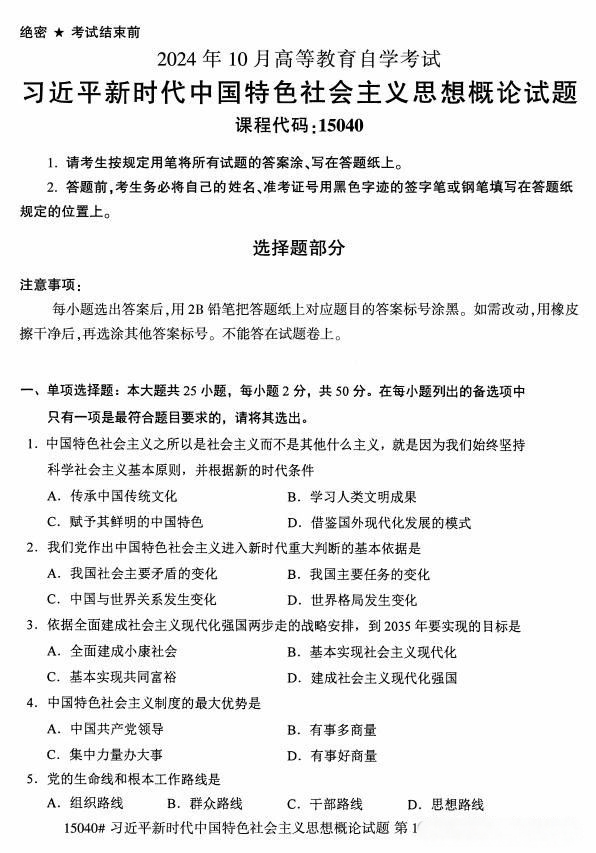 2024年10月自考《15040习近平新时代中国特色