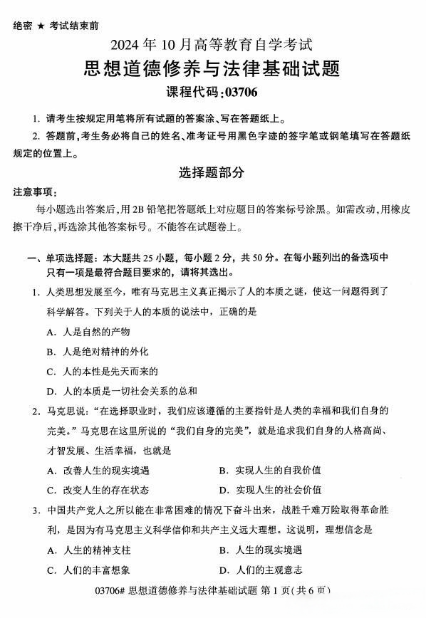 2024年10月重庆自考《03706思想道德修养与法