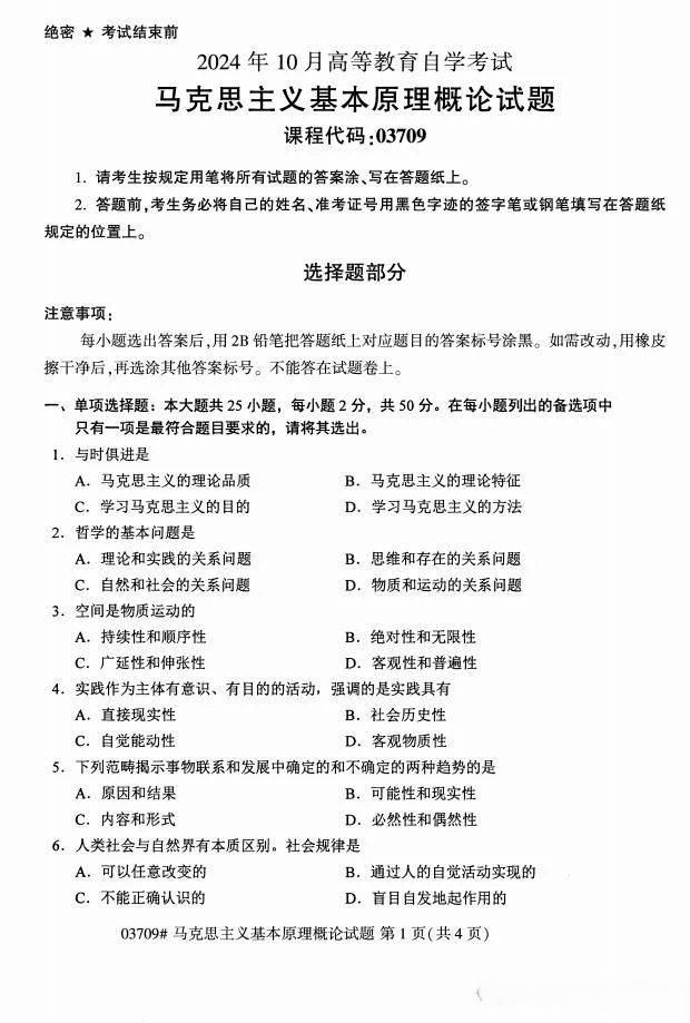 2024年10月重庆自考《3709马克思主义基本原理