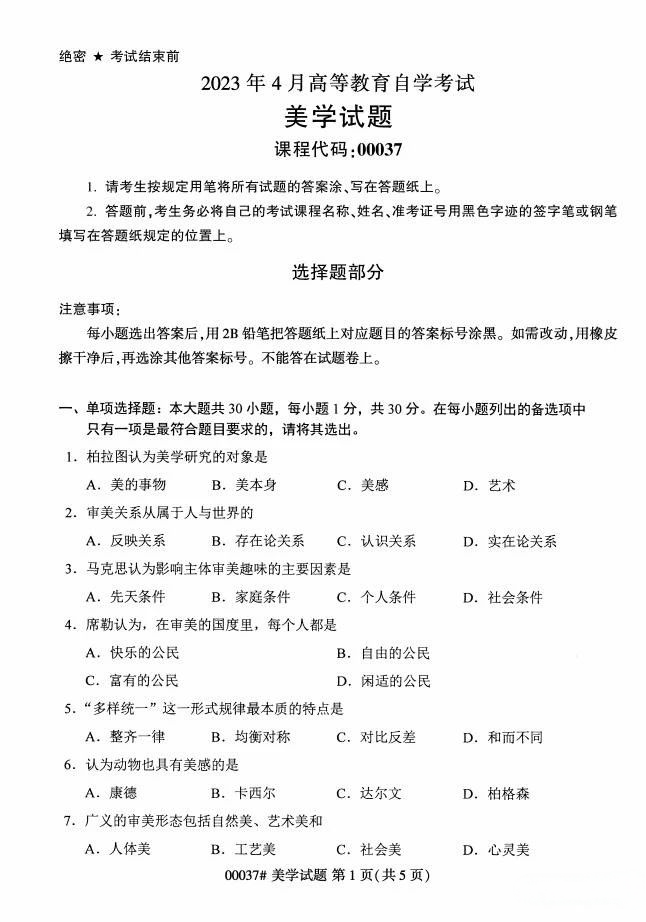 历年真题|2023年4月重庆自考《00037美学》真