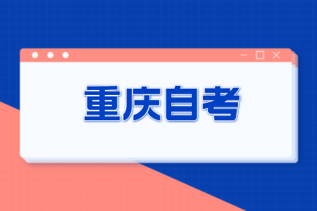 2025年重庆自考报名有学籍吗?
