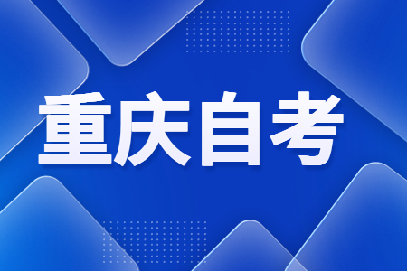 2025年重庆自考必须每次都报考4门吗?