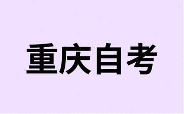 2025年重庆自学考试的及格分数线是多少?