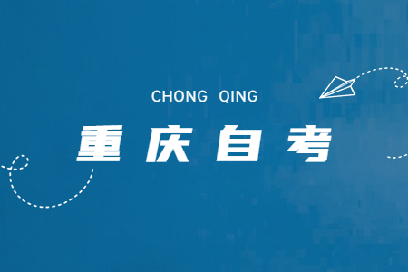 重庆自考历年真题的作用有哪些？
