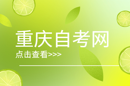 2025年重庆自考学历考资格证书难吗?