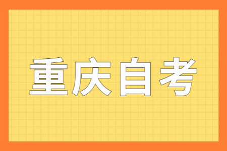 2025年重庆自考学历有什么作用?