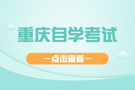 2023年重庆自考学历考公考研有限制吗?