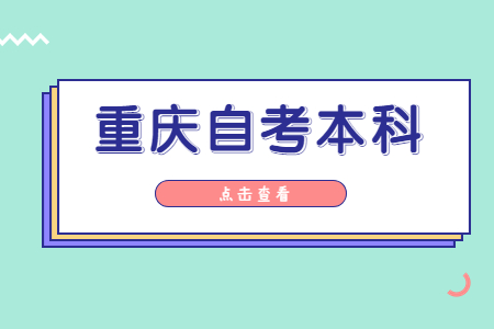 2025年重庆自考本科含金量有多高?