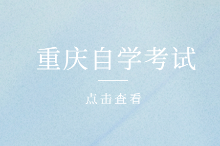 重庆自学考试专业是如何设置的?