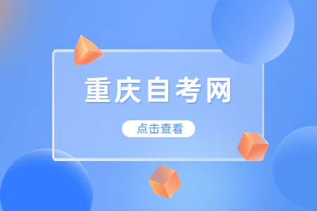 重庆自考申请毕业的条件是什么