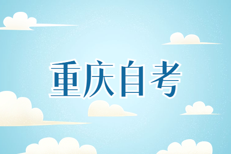 重庆自考先选学校还是先专业?