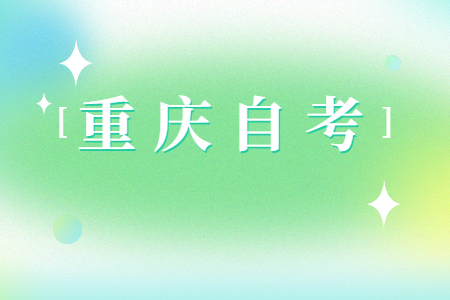重庆自考准考证遗失了怎么办?
